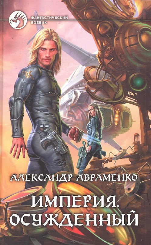 

Империя. Осужденный : Фантастический роман