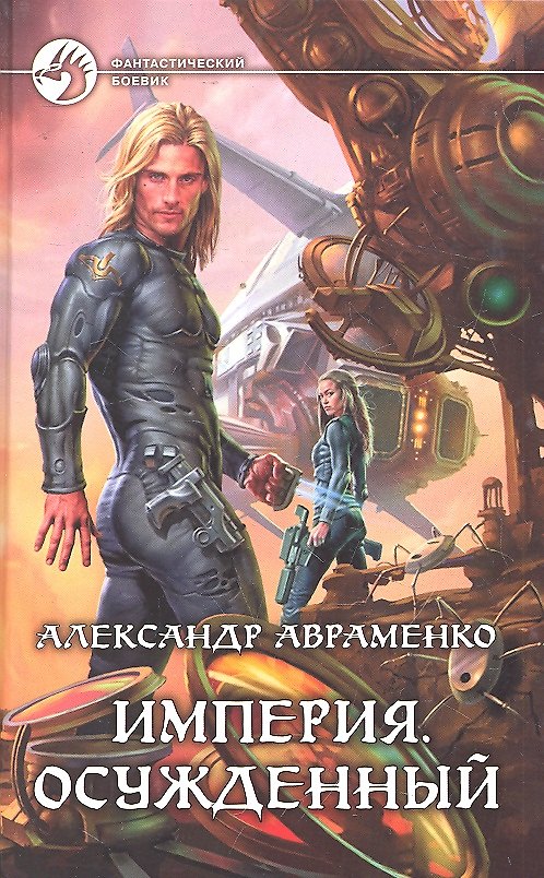 Книга Империя. Осужденный : Фантастический роман (Александр Авраменко) — 1