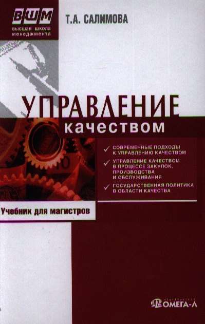 Управление качеством : учеб. по специальности 