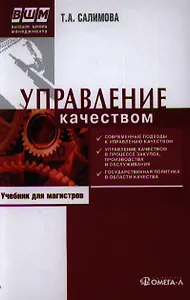 Управление качеством : учеб. по специальности "Менеджмент организации" /  6-е изд. перераб