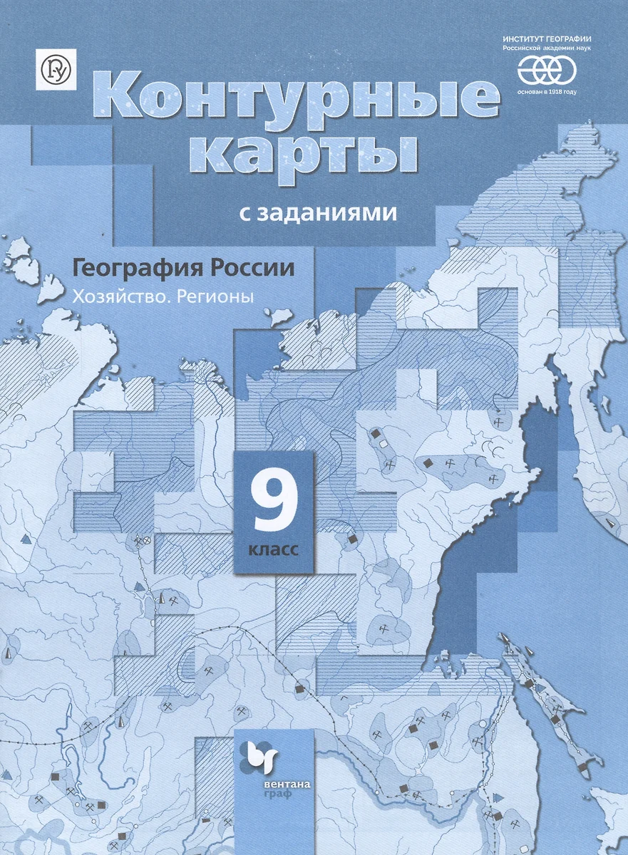 География России. 9 кл. Хозяйство. Регионы. Контурные карты с заданиями.  (ФГОС) (Елена Таможняя) - купить книгу с доставкой в интернет-магазине  «Читай-город». ISBN: 978-5-360-09760-0