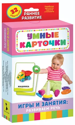 Умные карточки. Игры и занятия: Развиваем речь. 32 карточки — 2779203 — 1