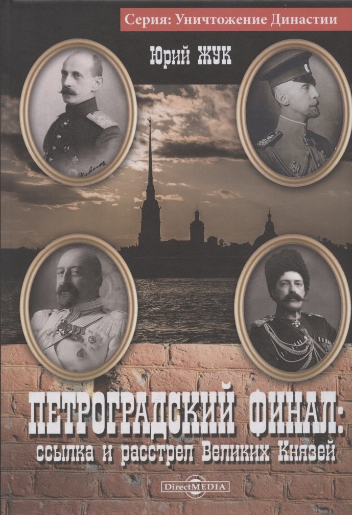 

Петроградский финал : ссылка и расстрел Великих Князей