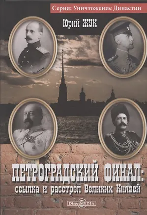 Книга Петроградский финал : ссылка и расстрел Великих Князей ()