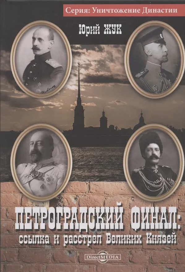 Книга Петроградский финал : ссылка и расстрел Великих Князей () — 1