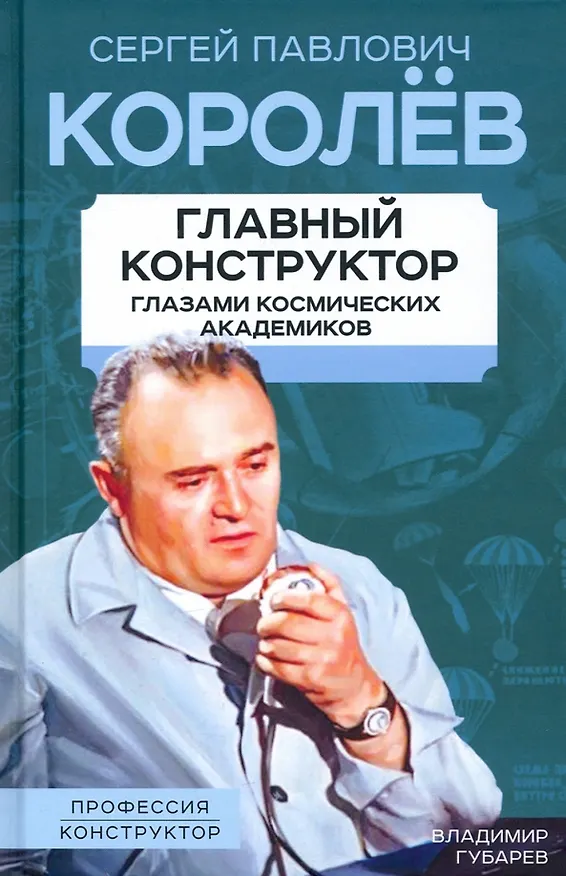 Книга Королев. Главный конструктор глазами космических академиков (Владимир Губарев) — 1