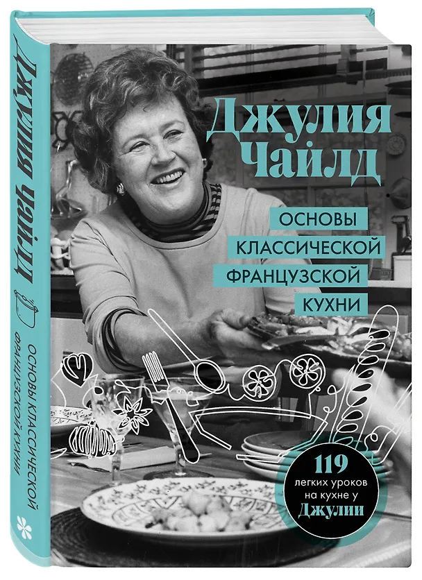 Книга Основы классической французской кухни (Джулия Чайлд) — 4