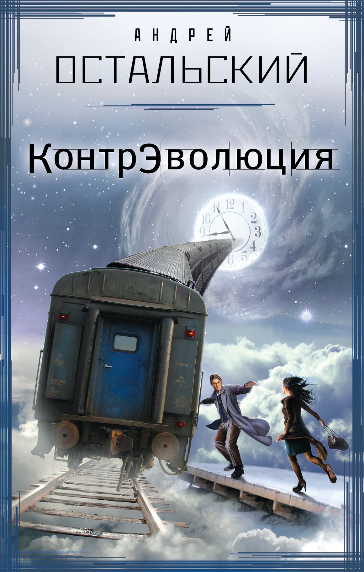 

КонтрЭволюция: роман