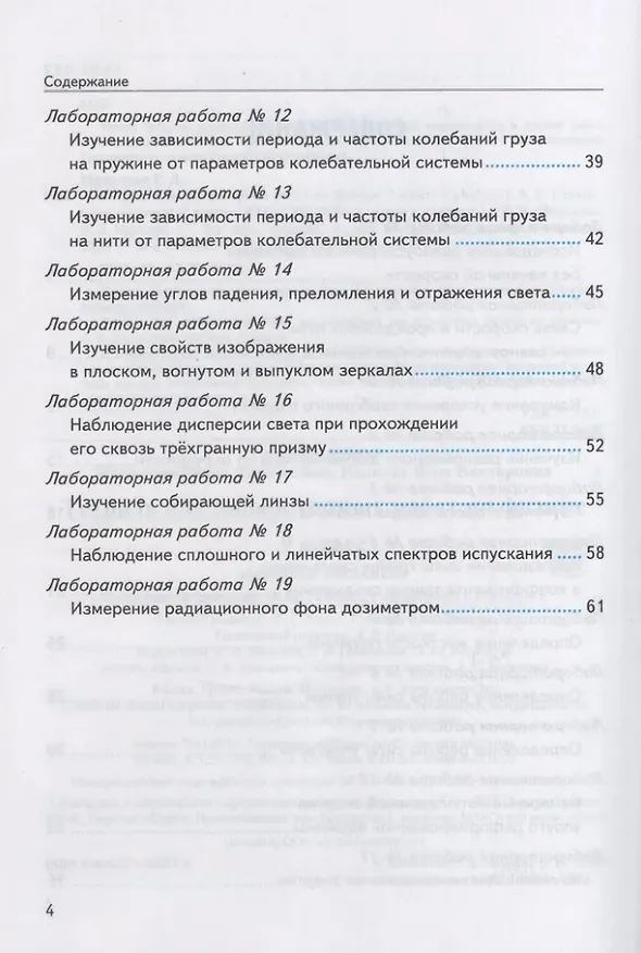 Книга Тетрадь для лабораторных работ по физике. 9 класс. К учебнику А.В. Перышкина "Физика. 9 класс". ФГОС НОВЫЙ (к новому учебнику) (Вера Иванова, Раиса Минькова) — 3