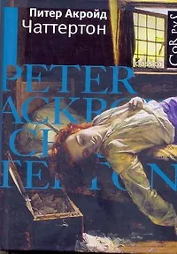 Книга Чаттертон : роман (Питер Акройд)