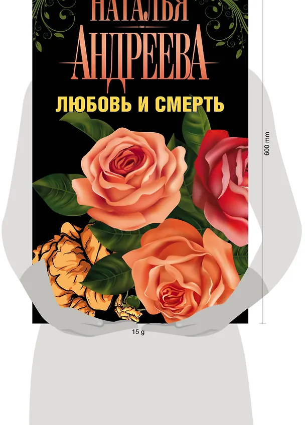 Книга Андреева(комплект/superцена)Любовь и смерть (Наталья Андреева) — 4