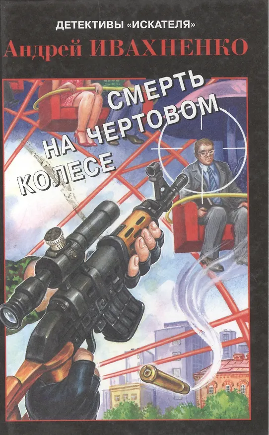 Книга Смерть на Чертовом колесе (Детективы Искателя-2(22)/2006). Ивахненко А. (Книги Искателя) () — 1