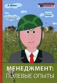 Книга Менеджмент: полевые опыты. (Александр Лапин)