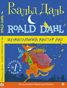 Изумительный мистер Лис: [для млад. и сред. шк. возраста]