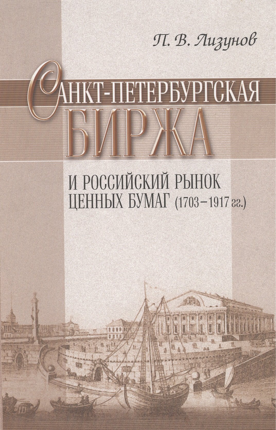 

Санкт-Петербургская биржа и Российский рынок ценных бумаг (1703-1917 гг.).