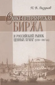 Санкт-Петербургская биржа и Российский рынок ценных бумаг (1703-1917 гг.).