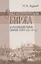 Санкт-Петербургская биржа и Российский рынок ценных бумаг (1703-1917 гг.). — 2442718 — 1