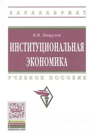 Институциональная экономика — 2498194 — 1