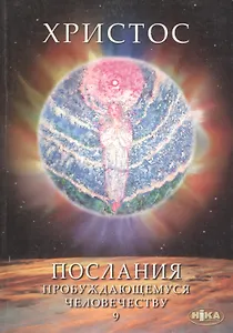 Христос. Послания пробуждающемуся человечеству. Книга девятая. Космос