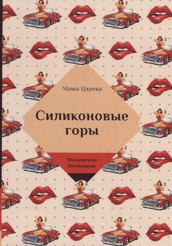 Книга Силиконовые горы (Маша Царева) — 1