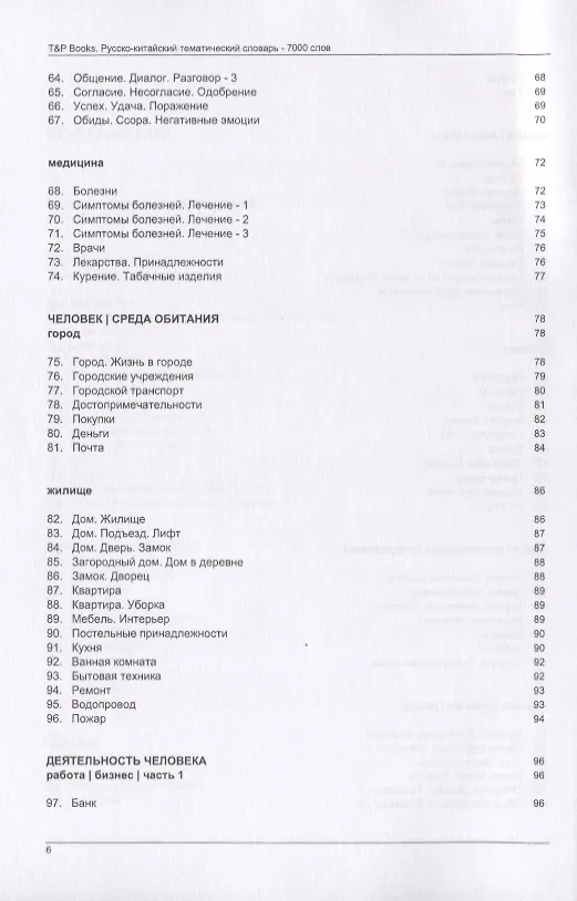 Книга Русско-китайский тематический словарь. 7000 слов () — 4