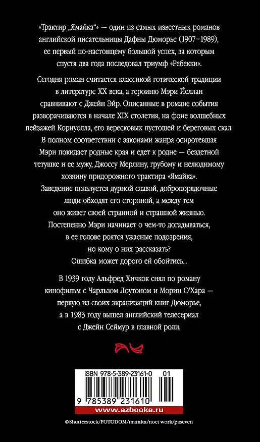Книга Трактир "Ямайка" (Дафна Дюморье) — 2