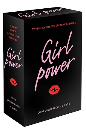 Книга Girl Power: сила уверенности в себе (комплект из 3 книг) ()