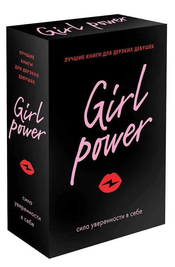 Книга Girl Power: сила уверенности в себе (комплект из 3 книг) () — 1