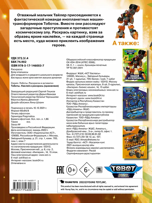 Книга Тоботы. Наклей и раскрась (оранжевая) () — 2