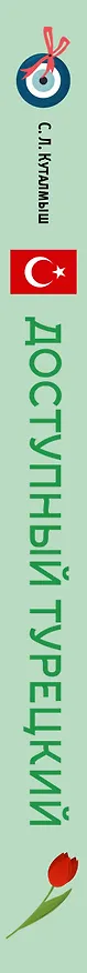 Книга Доступный турецкий (София Куталмыш) — 3