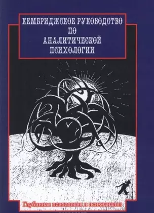 Кембриджское руководство по аналитической психологии (2 изд) (мГПиП) Янг-Айзенрат — 2126514 — 1