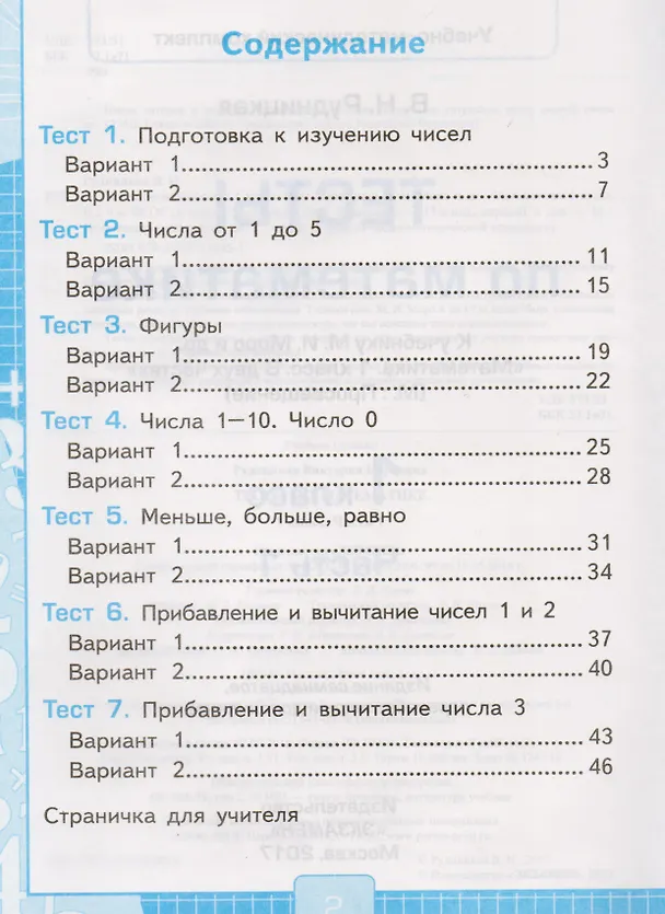 Книга Тесты по математике: 1 класс. Ч. 1: к учебнику М.И. Моро "Математика. 1 класс. В 2 ч." / 10-е изд., перераб. и доп. (Виктория Рудницкая) — 3