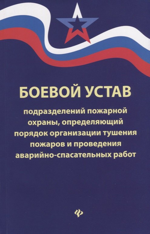 

Боевой устав подразделений пожарной охраны