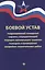 Боевой устав подразделений пожарной охраны — 2642556 — 1