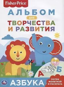 Азбука. Фишер Прайс