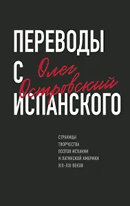Переводы с испанского