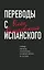 Переводы с испанского — 2885584 — 1
