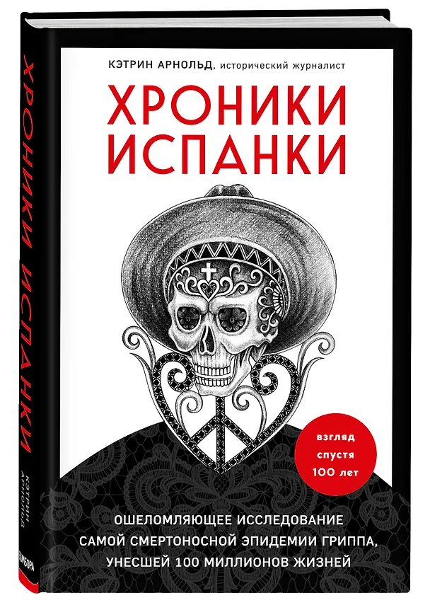 Книга Хроники испанки. Ошеломляющее исследование самой смертоносной эпидемии гриппа, унесшей 100 миллионов жизней (Ким Арнольд) — 4