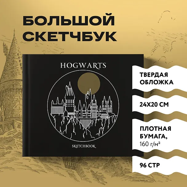 Скетчбук «Гарри Поттер. Хогвартс», 96 страниц, 24.5 х 20.5 см 2648426 — 3
