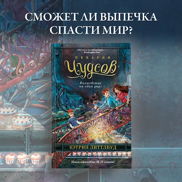 Книга Пекарня Чудсов. Книга 3. Волшебство на один укус (Кэтрин Литтлвуд) — 5