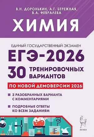 Книга ЕГЭ-2026. Химия. Подготовка к ЕГЭ. 30 тренировочных вариантов по демоверсии 2026 года (Александра Бережная, Валентина Февралева, Владимир Доронькин)