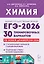 ЕГЭ-2026. Химия. Подготовка к ЕГЭ. 30 тренировочных вариантов по демоверсии 2026 года — 3126660 — 1