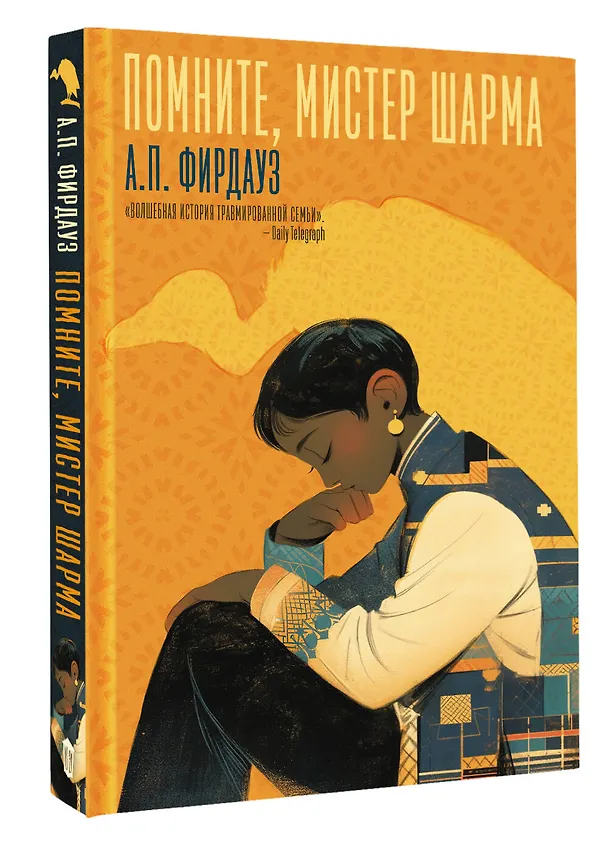 Книга Помните, мистер Шарма (А. Фирдауз) — 4