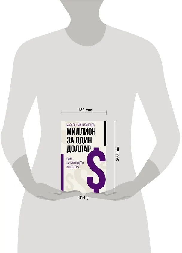 Книга Миллион за один доллар. Гайд начинающего инвестора (Марсель Миннахмедов) — 4