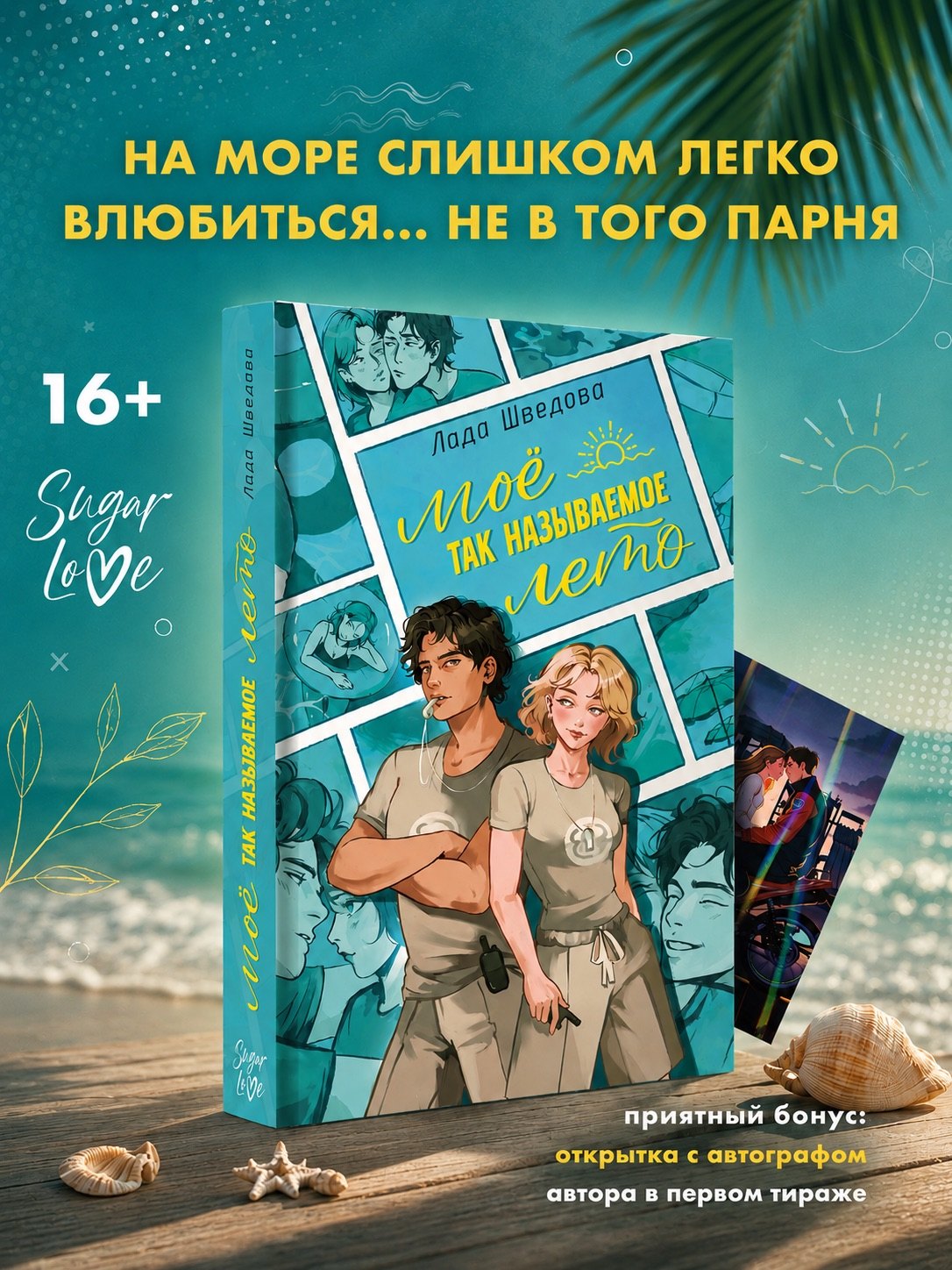 Лада Шведова Мое так называемое лето