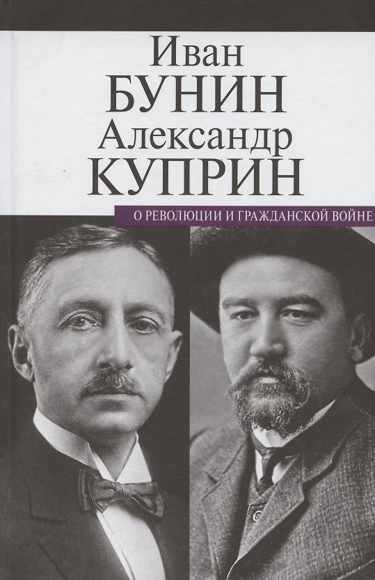 Книга О революции и гражданской войне (Александр Куприн, Иван Бунин) — 1