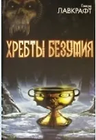 Хребты безумия 2117627