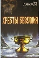Книга Хребты безумия (Говард Филлипс Лавкрафт) — 1