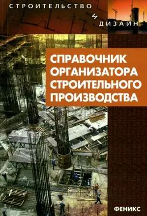 Справочник организатора строительного производства — 2213019 — 1