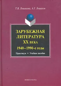 Зарубежная литература ХХ века (1940-1990-е годы): практикум  учеб. пособие